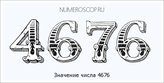 Расшифровка значения числа 4676 по цифрам в нумерологии