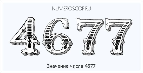 Расшифровка значения числа 4677 по цифрам в нумерологии