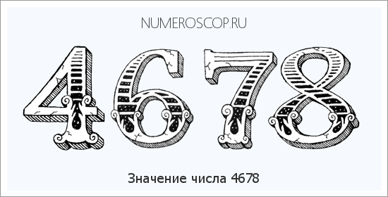 Расшифровка значения числа 4678 по цифрам в нумерологии