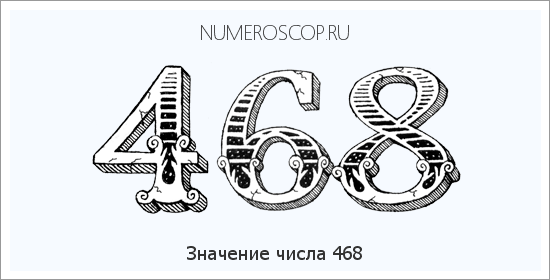 Расшифровка значения числа 468 по цифрам в нумерологии
