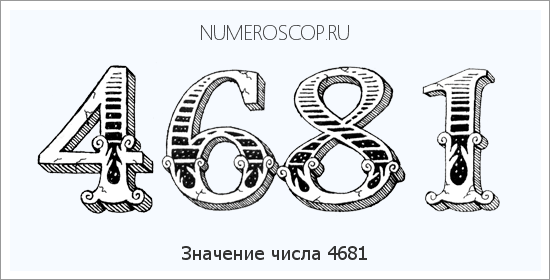 Расшифровка значения числа 4681 по цифрам в нумерологии