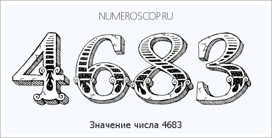 Расшифровка значения числа 4683 по цифрам в нумерологии