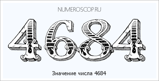 Расшифровка значения числа 4684 по цифрам в нумерологии