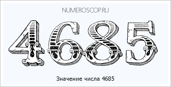 Расшифровка значения числа 4685 по цифрам в нумерологии