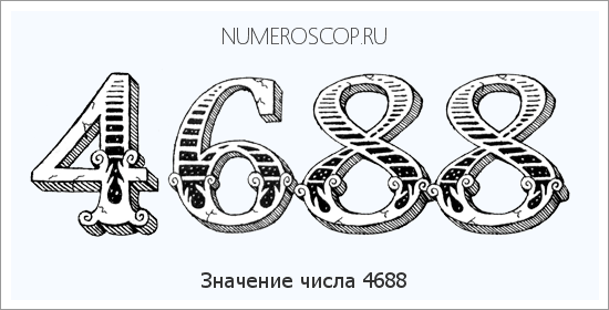 Расшифровка значения числа 4688 по цифрам в нумерологии