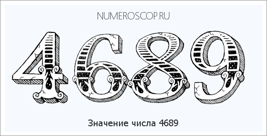 Расшифровка значения числа 4689 по цифрам в нумерологии