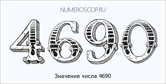 Расшифровка значения числа 4690 по цифрам в нумерологии