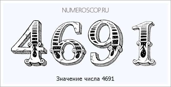 Расшифровка значения числа 4691 по цифрам в нумерологии