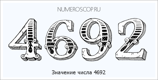 Расшифровка значения числа 4692 по цифрам в нумерологии