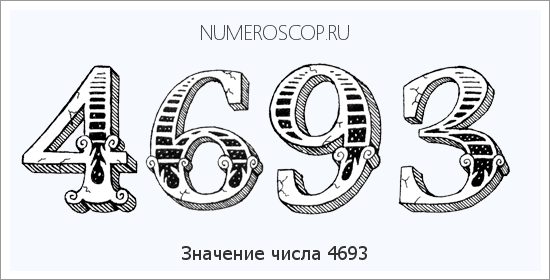 Расшифровка значения числа 4693 по цифрам в нумерологии