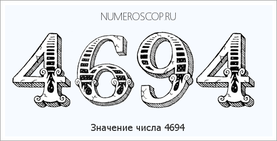 Расшифровка значения числа 4694 по цифрам в нумерологии