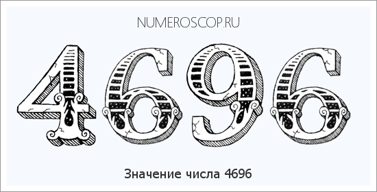 Расшифровка значения числа 4696 по цифрам в нумерологии