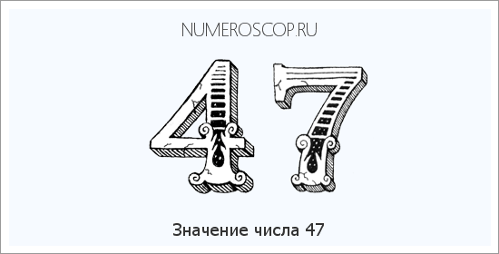Расшифровка значения числа 47 по цифрам в нумерологии