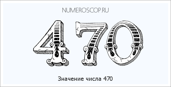 Расшифровка значения числа 470 по цифрам в нумерологии