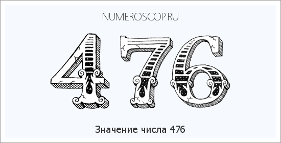 Расшифровка значения числа 476 по цифрам в нумерологии