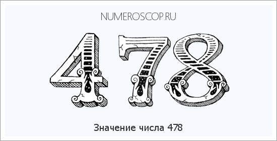 Расшифровка значения числа 478 по цифрам в нумерологии