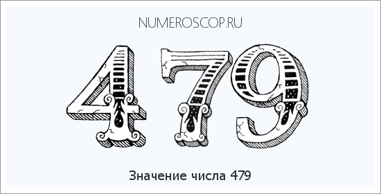 Расшифровка значения числа 479 по цифрам в нумерологии