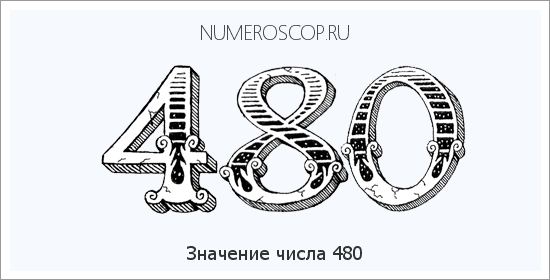 Расшифровка значения числа 480 по цифрам в нумерологии