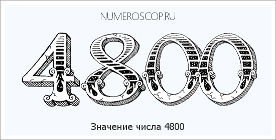 Расшифровка значения числа 4800 по цифрам в нумерологии