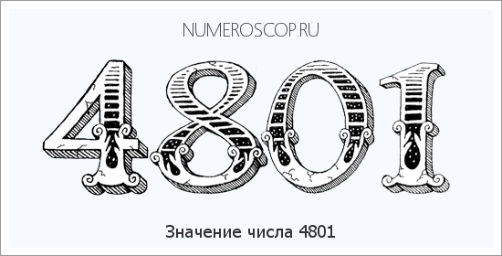 Расшифровка значения числа 4801 по цифрам в нумерологии