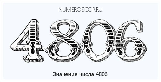Расшифровка значения числа 4806 по цифрам в нумерологии