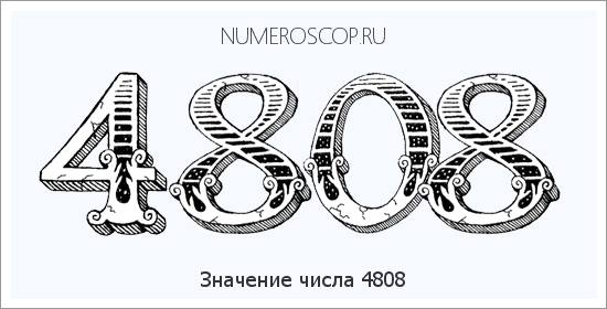 Расшифровка значения числа 4808 по цифрам в нумерологии