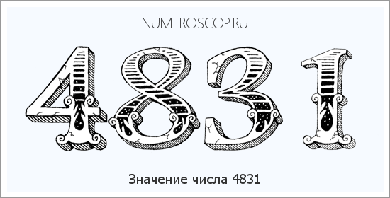 Расшифровка значения числа 4831 по цифрам в нумерологии