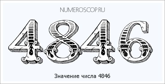 Расшифровка значения числа 4846 по цифрам в нумерологии
