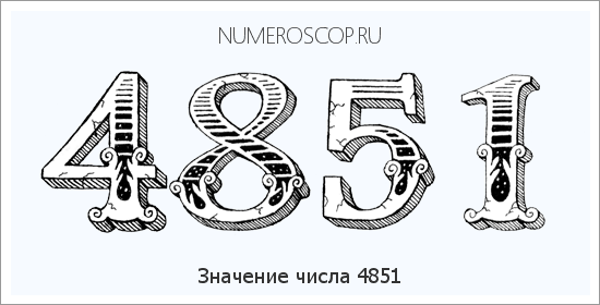 Расшифровка значения числа 4851 по цифрам в нумерологии