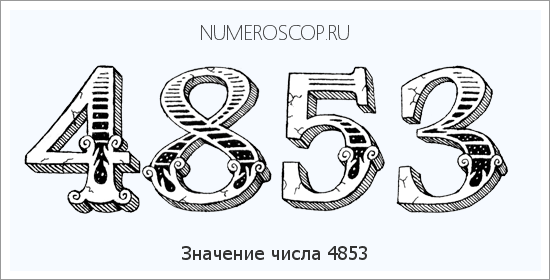 Расшифровка значения числа 4853 по цифрам в нумерологии