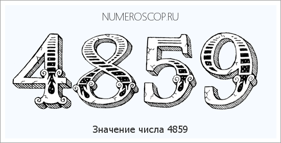 Расшифровка значения числа 4859 по цифрам в нумерологии