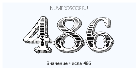 Расшифровка значения числа 486 по цифрам в нумерологии