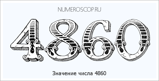 Расшифровка значения числа 4860 по цифрам в нумерологии