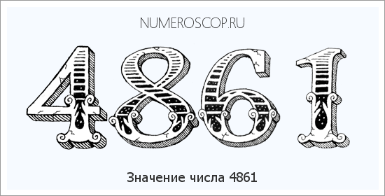 Расшифровка значения числа 4861 по цифрам в нумерологии