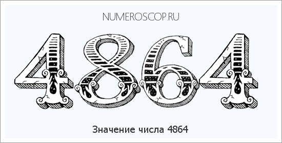 Расшифровка значения числа 4864 по цифрам в нумерологии
