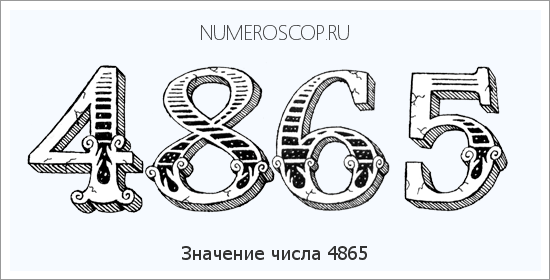 Расшифровка значения числа 4865 по цифрам в нумерологии