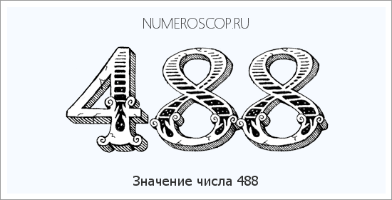 Расшифровка значения числа 488 по цифрам в нумерологии