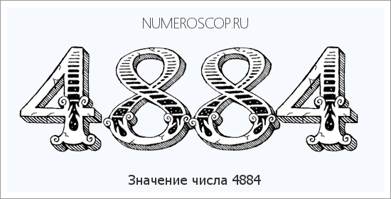 Расшифровка значения числа 4884 по цифрам в нумерологии