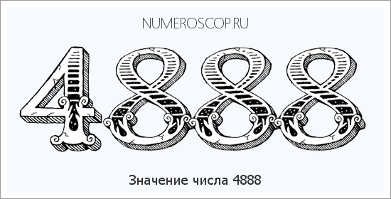 Расшифровка значения числа 4888 по цифрам в нумерологии