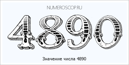 Расшифровка значения числа 4890 по цифрам в нумерологии