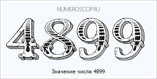Расшифровка значения числа 4899 по цифрам в нумерологии