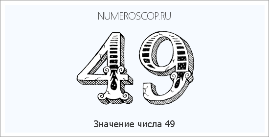 Расшифровка значения числа 49 по цифрам в нумерологии