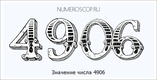 Расшифровка значения числа 4906 по цифрам в нумерологии