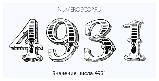 Расшифровка значения числа 4931 по цифрам в нумерологии