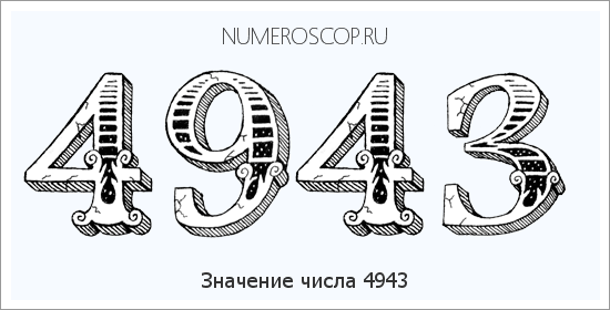 Расшифровка значения числа 4943 по цифрам в нумерологии