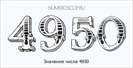 Расшифровка значения числа 4950 по цифрам в нумерологии