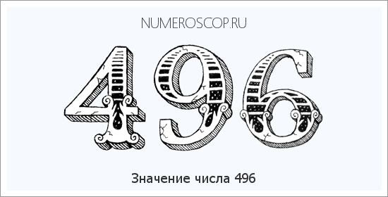 Расшифровка значения числа 496 по цифрам в нумерологии