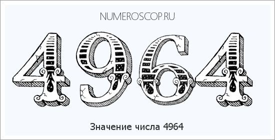 Расшифровка значения числа 4964 по цифрам в нумерологии