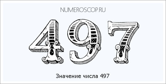 Расшифровка значения числа 497 по цифрам в нумерологии