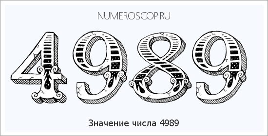 Расшифровка значения числа 4989 по цифрам в нумерологии